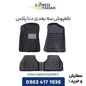 کفپوش سه بعدی دنا پلاس