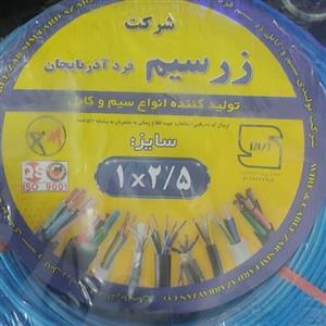 سیم برق تمام مس زرسیم فردآذربایجان سایز2.5