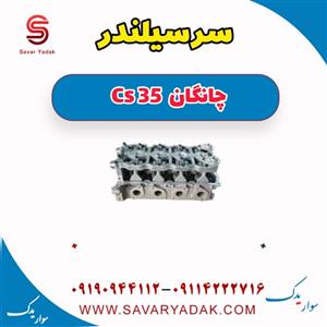 سرسیلندر چانگان CS35