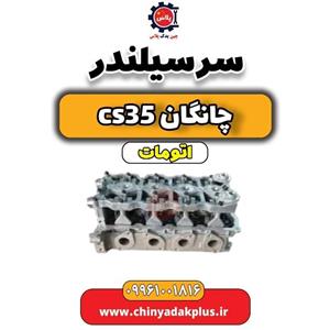 سرسیلندر چانگان CS35