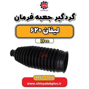 گردگیر جعبه فرمان لیفان 620 (1600)