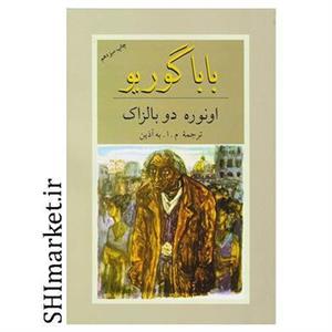 کتاب بابا گوریو اثر اونوره دو بالزاک نشر دوستان