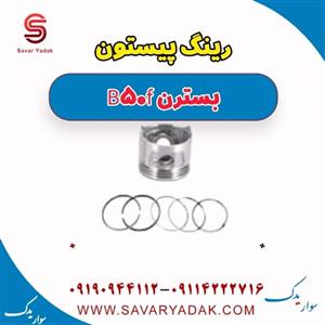 رینگ پیستون مناسب بسترن B50