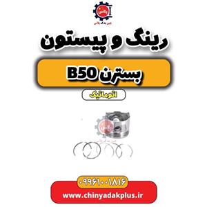 رینگ پیستون مناسب بسترن B50