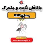 یاتاقان ثابت و متحرک مناسب بسترن B50