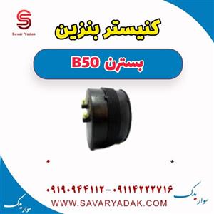 کنیستر بنزین مناسب بسترن B50