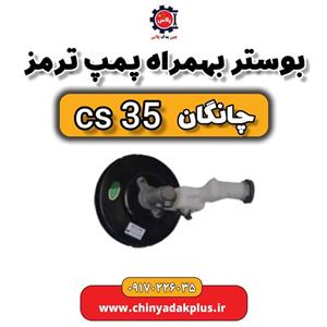 بوستر ترمز مناسب چانگان CS35