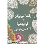 کتاب رنگ آمیزی کن و آرام بگیر! (آرامش جویی) اثر شهرزاد همامی