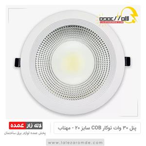 چراغ سقفی توکار 30 وات COB برش 20