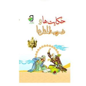 حکایت و ضرب المثل ها اثر علی اکبر دهخدا  چاپ تمام رنگی