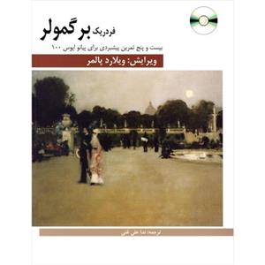 کتاب برگمولر – بیست و پنج تمرین برای پیانو