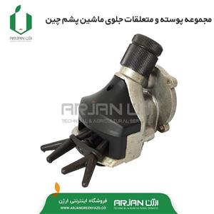 مجموعه پوسته و متعلقات جلوی ماشین پشم چین