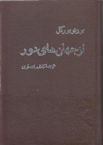 از جهان های دور