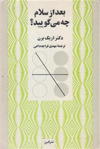 بعد از سلام چه میگویید