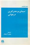 سیمای مرد هنر آفرین در جوانی 