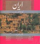 ایران کهنه نگین تمدن(باقاب)انگلیسی