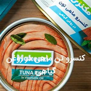 کنسرو تن ماهی برند  مکنزی یه تیکه سفید و کیفیت عال