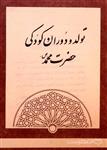 تولد و دوران کودکی حضرت محمد (ص) (MZ6153)