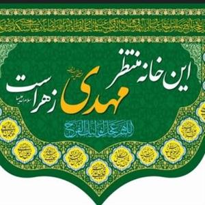 طرح این خانه منتظر مهدی زهراست