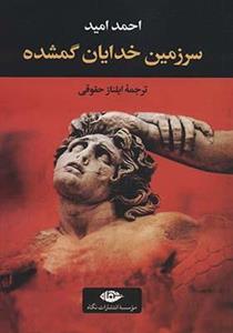 کتاب سرزمین خدایان گمشده اثر احمد امید