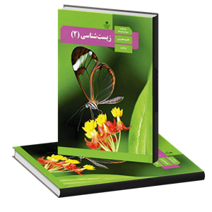 کتاب درسی زیست شناسی(۲)پایه یازدهم