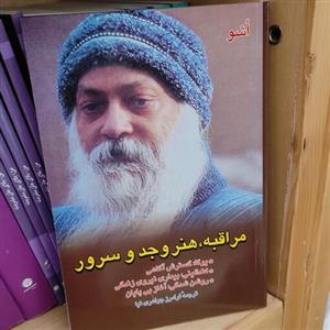 کتاب مراقبه هنر وجد و سرور (اشو) (متن کامل)
