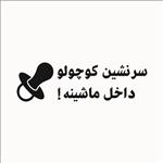 برچسب بدنه خودرو طرح سرنشین کوچولو داخل ماشینه