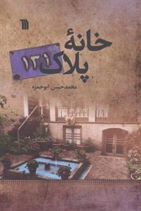 خانه پلاک 29