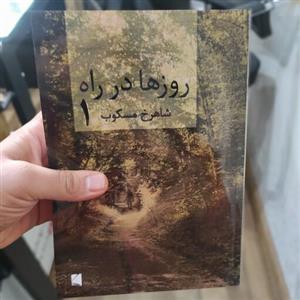 کتاب روزها در راه (2جلدی) شاهرخ مسکوب (متن کامل)