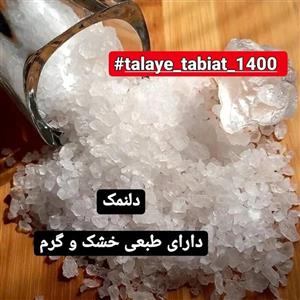 دلنمک سنگ نمک شفاف جهت پخت و پز برای افراد دارای تیرویید پرکار که بصورت پودر و دانه شکری و گرانول موجود میباشد