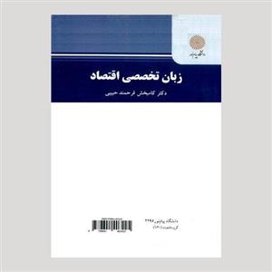 کتاب زبان تخصصی اقتصاد (پیام نور) از دکتر کامبخش فرهحمند حبیبی
