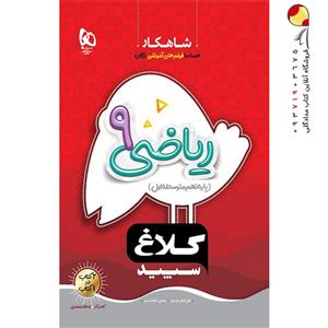 کتاب ریاضی نهم کلاغ سپید گاج