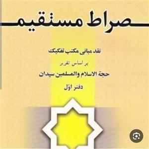 صراط مستقیم نقد مبانی مکتب تفکیک بر اساس تقریرات حجه الاسلام سیدان