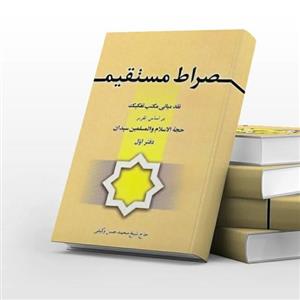 صراط مستقیم نقد مبانی مکتب تفکیک بر اساس تقریرات حجه الاسلام سیدان