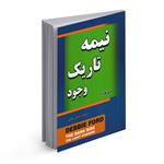 کتاب نیمه تاریک وجود اثر  دبی فورد از انتشارات مهرگان قلم