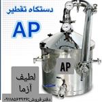 دستگاه تقطیر تمام استیل مدل AP حجم 20 لیتری