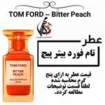 عطر تام فورد بیتر پیچ TOM FORD - Bitter Peach حجم 5 میل