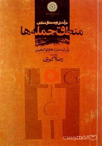 درآمدی نو به منطق نمادین: منطق جمله ها