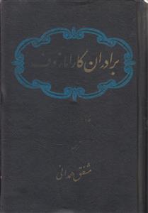 برادران کارامازوف دوجلدی