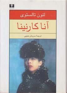 آناکارنینا (2 جلدی)