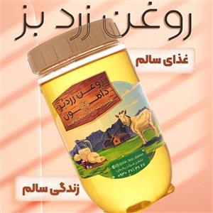 روغن زرد خالص بز دامون 250 گرم
