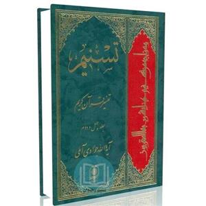 تسنیم تفسیر قرآن کریم جلد چهل و دوم