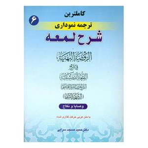 کتاب کاملترین ترجمه نموداری شرح لمعه اثر دکتر حمید مسجد سرایی انتشارات حقوق اسلامی جلد 6