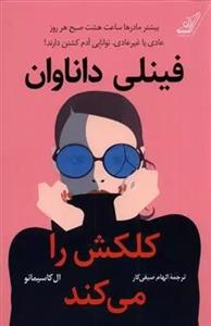 کتاب فینلی داناوان کلکش را می کند اثر ال کاسیمانو انتشارات کتاب کوله پشتی