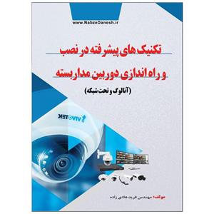 کتاب تکنیک‌های پیشرفته در نصب و راه اندازی دوربین مداربسته اثر فرید هادی زاده انتشارات نبض دانش