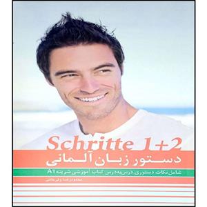 کتاب دستور زبان آلمانیA1  SCHRITTE 1+2 اثر محمود رضا ولی خانی انتشارات آموزش فنی و حرفه ای مزرعه زرین