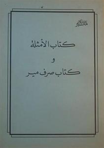 کتاب الامثله و کتاب صرف میر