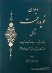 دیوان نوید رحمت شامل غزلیات، مثنویات، رباعیات، ترکیبات، ترجیعات، مسمط، قصائد، دوبیتی ها، مراثی، اشعار عربی و متفرقه