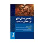 کتاب راهنمای بیماران دارای بی اختیاری(ادرار-مدفوع) اثر دکتر مهدی اکبرزاده امیردهی انتشارات حیدری