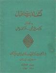 کشف الابیات اقبال، دکتر صدیق شبلی – دکتر محمد ریاض، انتشارات مرکز تحقیقات فارسی ایران و پاکستان (0011)